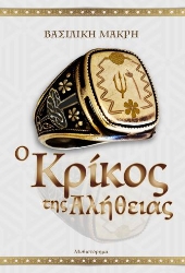 298547-Ο κρίκος της αλήθειας