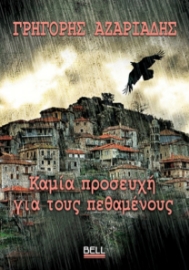 298548-Καμία προσευχή για τους πεθαμένους