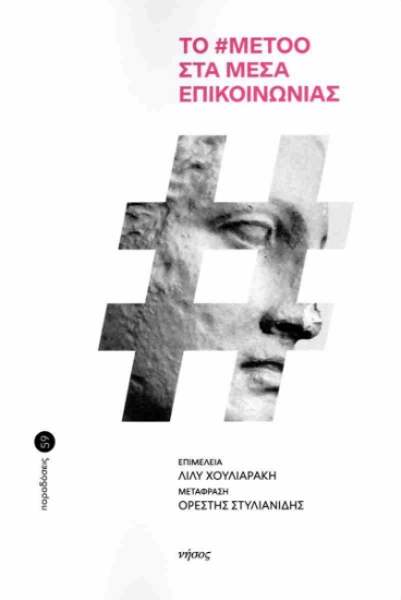 298549-Το #metoo στα μέσα επικοινωνίας