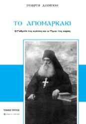 298550-Το Αγιομαρκάκι