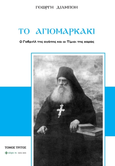 298550-Το Αγιομαρκάκι