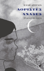 298554-Αόριστες ανάσες