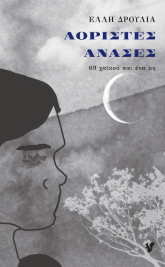 298554-Αόριστες ανάσες