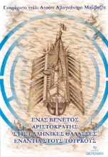 298555-Ένας Βενετός αριστοκράτης στις ελληνικές θάλασσες ενάντια στους Τούρκους