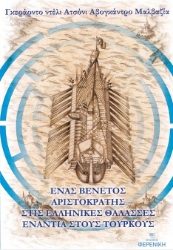 298555-Ένας Βενετός αριστοκράτης στις ελληνικές θάλασσες ενάντια στους Τούρκους