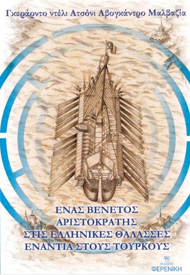 298555-Ένας Βενετός αριστοκράτης στις ελληνικές θάλασσες ενάντια στους Τούρκους