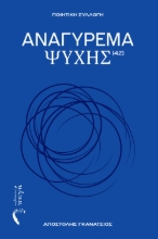 298556-Αναγύρεμα ψυχής