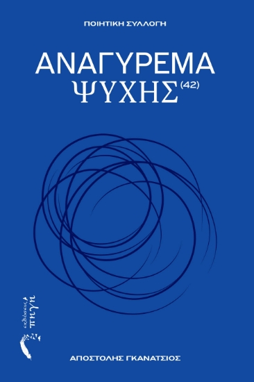 298556-Αναγύρεμα ψυχής