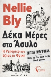 298557-Δέκα μέρες στο Άσυλο