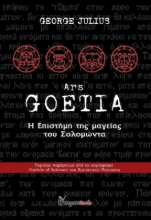 Goetia, Η επιστήμη της μαγείας του Σολομώντα
