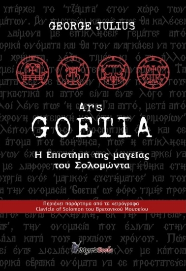 Goetia, Η επιστήμη της μαγείας του Σολομώντα