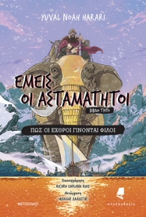 298559-Πώς οι εχθροί γίνονται φίλοι