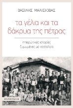 298560-Τα γέλια και τα δάκρυα της πέτρας