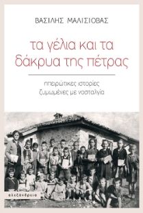 298560-Τα γέλια και τα δάκρυα της πέτρας