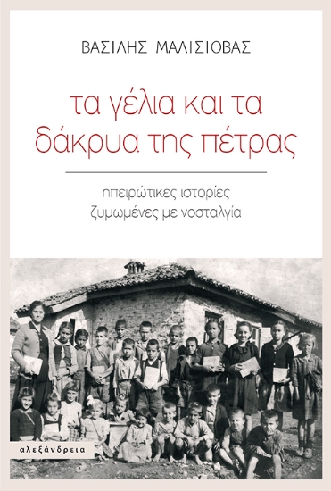 298560-Τα γέλια και τα δάκρυα της πέτρας