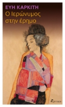 298562-Ο Ιερώνυμος στην έρημο