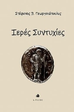 298565-Ιερές συντυχίες
