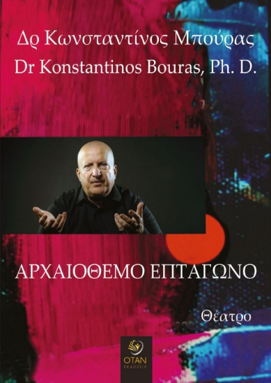 298567-Αρχαιόθεμο επτάγωνο