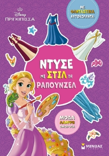 298569-Disney πριγκίπισσα: Ντύσε με στιλ τη Ραπουνζέλ