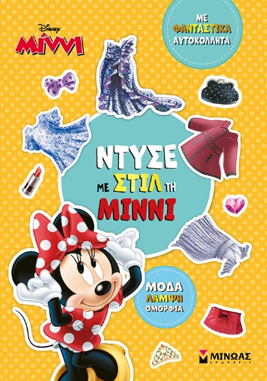298570-Ντύσε με στιλ τη Μίννι