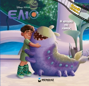 298571-Disney Έλιο: Η ιστορία της ταινίας