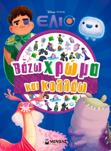 298572-Disney Έλιο: Βάζω χρώμα και κολλάω