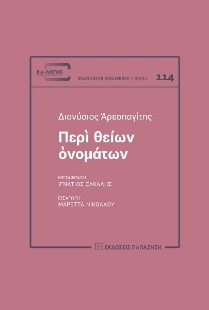 298574-Περὶ θείων ὀνομάτων