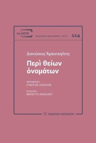 298574-Περὶ θείων ὀνομάτων