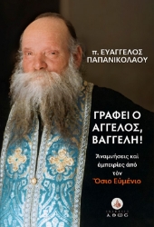 298575-Γράφει ο άγγελος, Βαγγέλη!