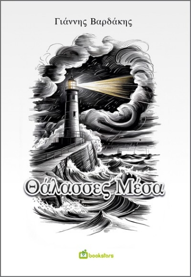 298577-Θάλασσες μέσα
