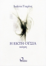298580-Η έκτη ουσία