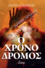 298582-Ο χρονοδρόμος