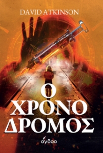 298582-Ο χρονοδρόμος