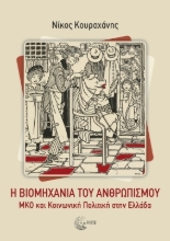 298584-Η βιομηχανία του ανθρωπισμού