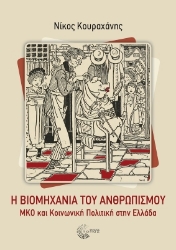 298584-Η βιομηχανία του ανθρωπισμού