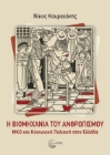 298584-Η βιομηχανία του ανθρωπισμού