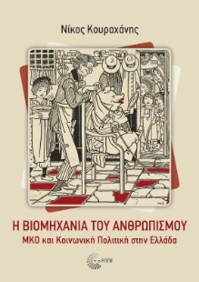 298584-Η βιομηχανία του ανθρωπισμού