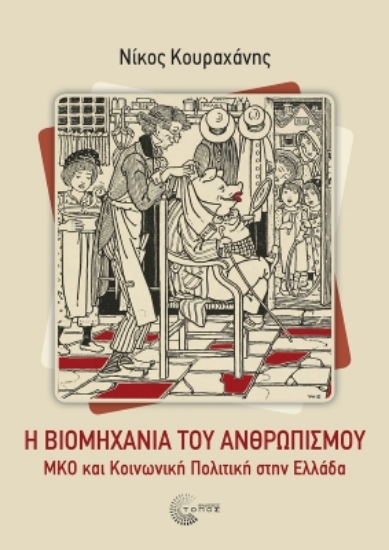 298584-Η βιομηχανία του ανθρωπισμού