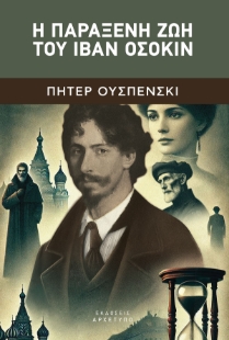 298586-Η παράξενη ζωή του Ιβάν Οσόκιν