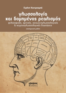 298589-Γλωσσολογία και δομημένος ρεαλισμός