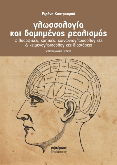 298589-Γλωσσολογία και δομημένος ρεαλισμός