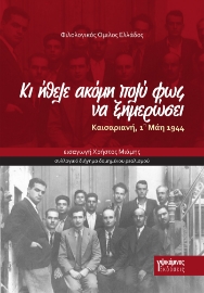 298590-Κι ήθελε ακόμη πολύ φως να ξημερώσει