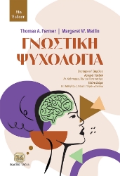 298591-Γνωστική ψυχολογία