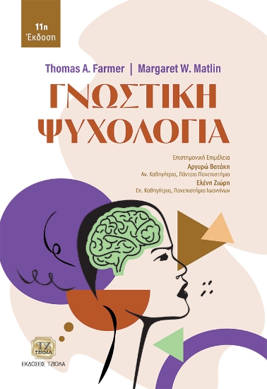 298591-Γνωστική ψυχολογία