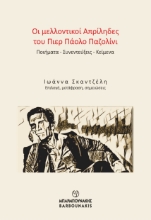 298592-Οι μελλοντικοί Απρίληδες του Πιερ Πάολο Παζολίνι