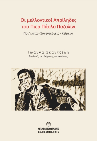 298592-Οι μελλοντικοί Απρίληδες του Πιερ Πάολο Παζολίνι
