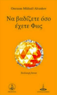 Εικόνα της Να βαδίζετε όσο έχετε φως .