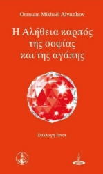 Εικόνα της Η αλήθεια καρπός της σοφίας και της αγάπης .