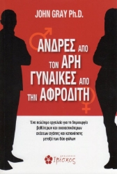 Άνδρες από τον Άρη γυναίκες από την Αφροδίτη