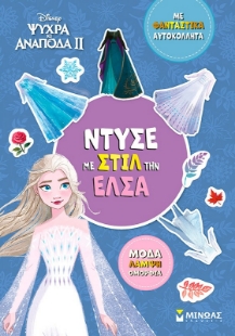298596-Disney Ψυχρά κι ανάποδα II: Ντύσε με στιλ την Έλσα